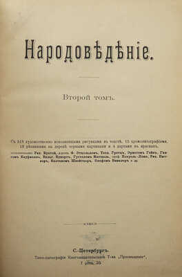 [Ратцель Фридрих]. Народоведение [В 2-х т.]. СПб.: Просвещение, 1903.